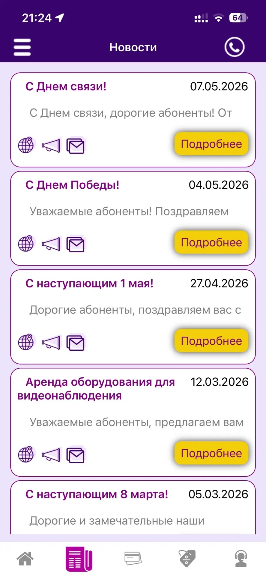 Skymax Mobile - Личный кабинет абонента